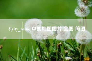 甘南中国地图图片 全图 简图