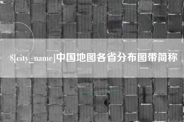 甘南中国地图各省分布图带简称