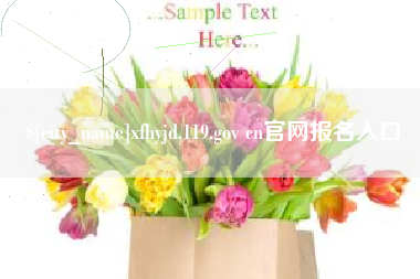 甘南xfhyjd.119.gov cn官网报名入口