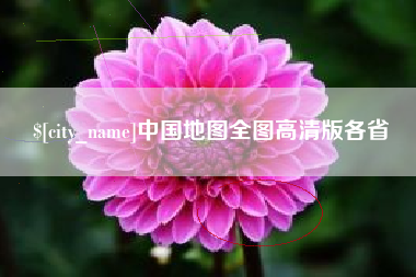 甘南中国地图全图高清版各省