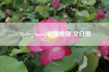 甘南中国地图 空白图