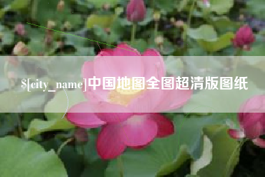 甘南中国地图全图超清版图纸