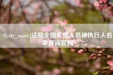 甘南法院全国失信人员被执行人名单查询官网