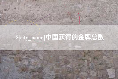 甘南中国获得的金牌总数