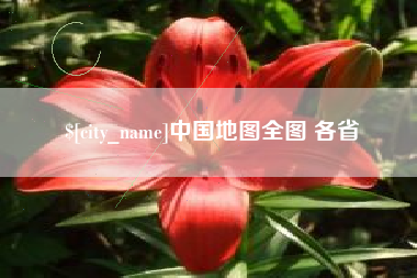 甘南中国地图全图 各省