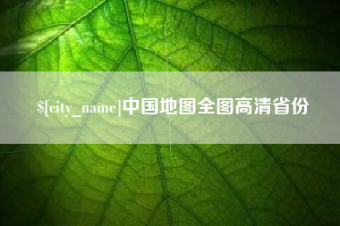 甘南中国地图全图高清省份