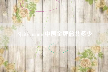 甘南中国金牌总共多少