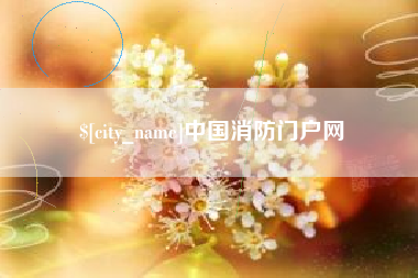 甘南中国消防门户网