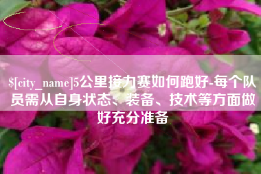 甘南5公里接力赛如何跑好-每个队员需从自身状态、装备、技术等方面做好充分准备