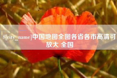 甘南中国地图全图各省各市高清可放大 全国