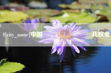 甘南中国🇨🇳几枚金牌