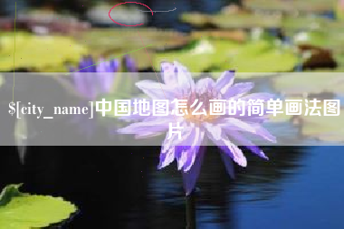甘南中国地图怎么画的简单画法图片