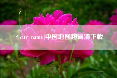 甘南中国地图超高清下载