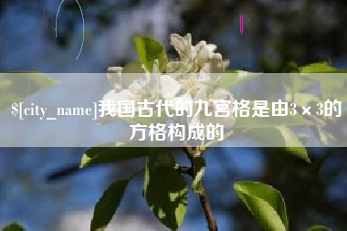 甘南我国古代的九宫格是由3×3的方格构成的