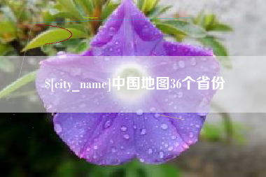甘南中国地图36个省份