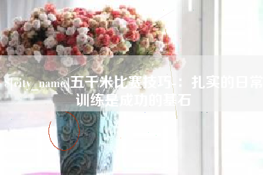 甘南五千米比赛技巧-：扎实的日常训练是成功的基石