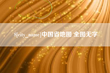 甘南中国省地图 全图无字