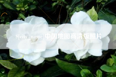 甘南中国地图高清版照片