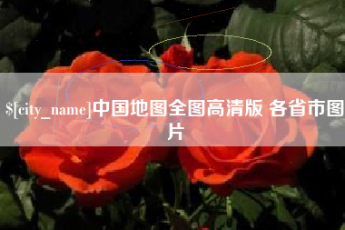 甘南中国地图全图高清版 各省市图片