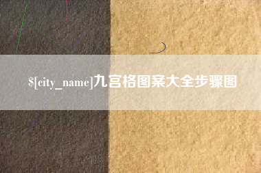 甘南九宫格图案大全步骤图