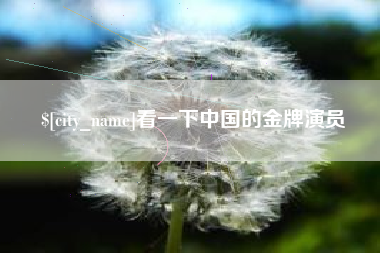 甘南看一下中国的金牌演员