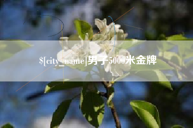 甘南男子5000米金牌