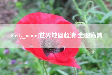 甘南世界地图超清 全图高清