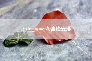 甘南九宫格安排