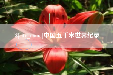 甘南中国五千米世界纪录