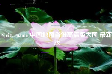 甘南中国地图省份高清版大图 最新版