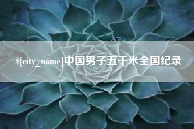 甘南中国男子五千米全国纪录