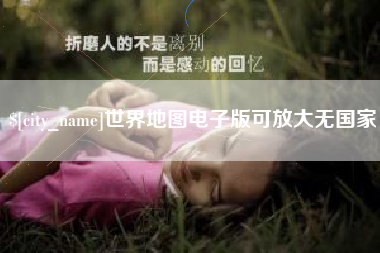 甘南世界地图电子版可放大无国家