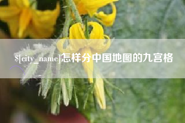 甘南怎样分中国地图的九宫格