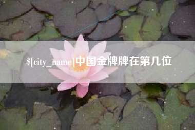 甘南中国金牌牌在第几位