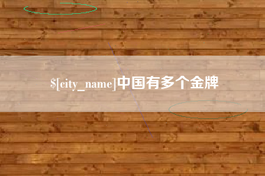 甘南中国有多个金牌