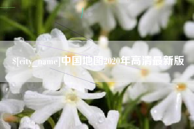 甘南中国地图2020年高清最新版
