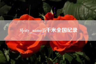 甘南5千米全国纪录