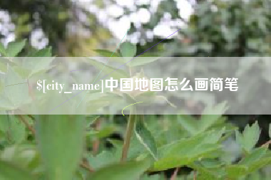 甘南中国地图怎么画简笔