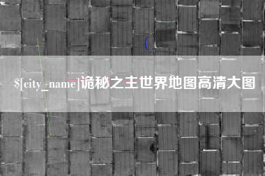 甘南诡秘之主世界地图高清大图