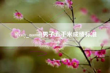 甘南男子五千米成绩标准