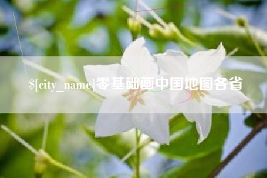 甘南零基础画中国地图各省