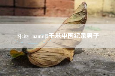 甘南5千米中国纪录男子