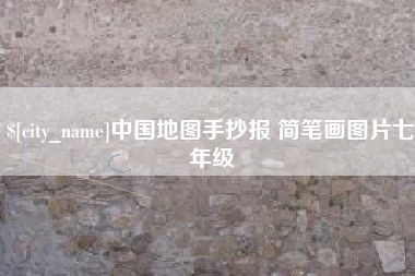 甘南中国地图手抄报 简笔画图片七年级