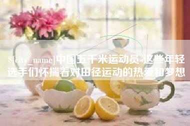 甘南中国五千米运动员-这些年轻选手们怀揣着对田径运动的热爱和梦想