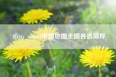 甘南中国地图全图各省简称