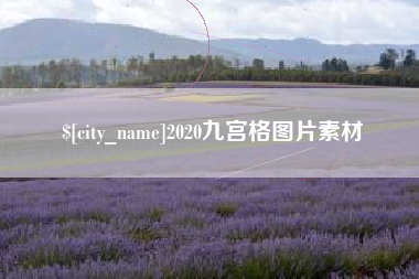 甘南2020九宫格图片素材