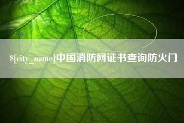 甘南中国消防网证书查询防火门
