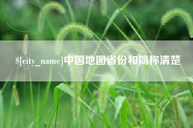 甘南中国地图省份和简称清楚