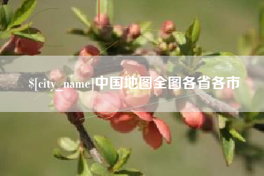 甘南中国地图全图各省各市