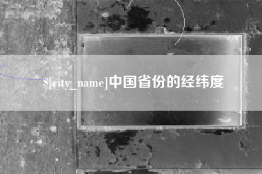 甘南中国省份的经纬度